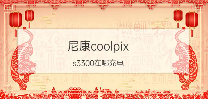 尼康coolpix s3300在哪充电 f7070详细参数？